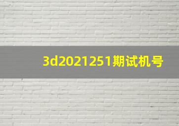 3d2021251期试机号