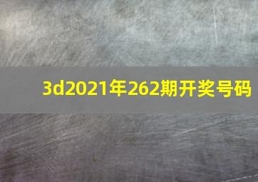 3d2021年262期开奖号码