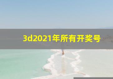 3d2021年所有开奖号