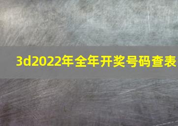 3d2022年全年开奖号码查表