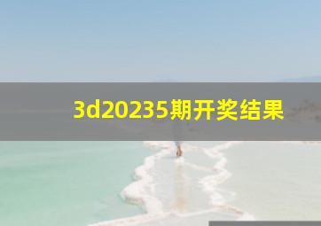 3d20235期开奖结果