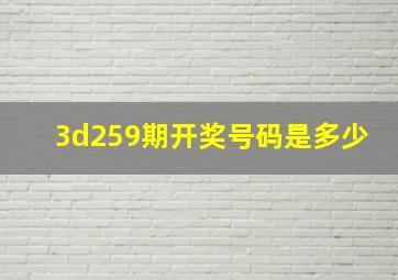 3d259期开奖号码是多少