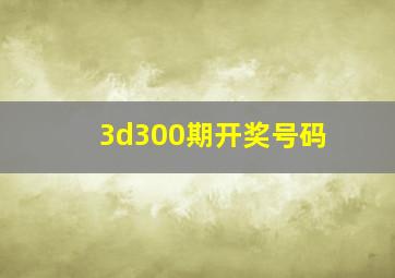 3d300期开奖号码