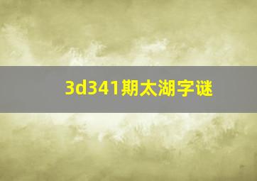 3d341期太湖字谜