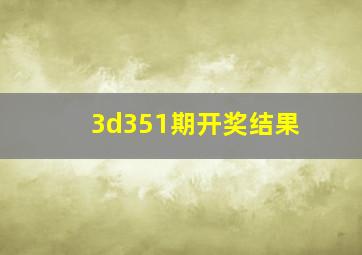 3d351期开奖结果