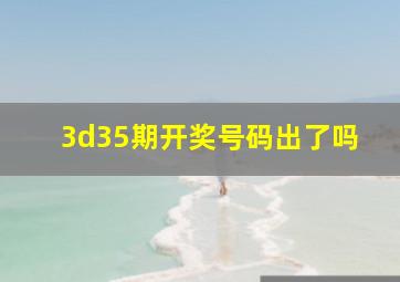 3d35期开奖号码出了吗