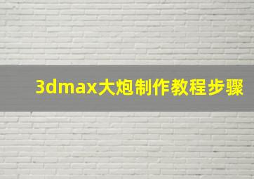 3dmax大炮制作教程步骤