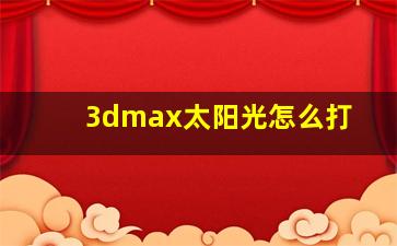 3dmax太阳光怎么打