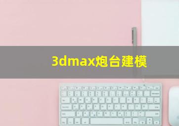 3dmax炮台建模