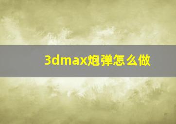 3dmax炮弹怎么做