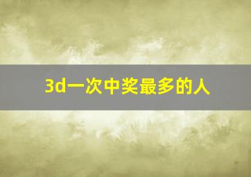 3d一次中奖最多的人