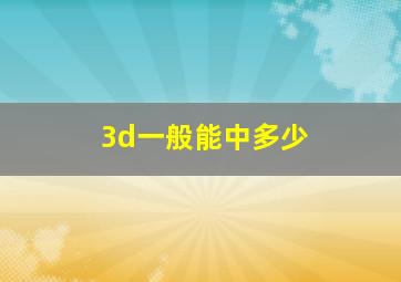 3d一般能中多少