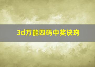 3d万能四码中奖诀窍