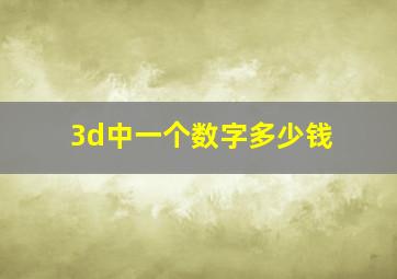 3d中一个数字多少钱