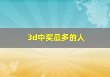 3d中奖最多的人