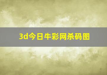 3d今日牛彩网杀码图