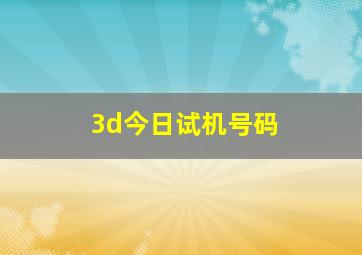 3d今日试机号码