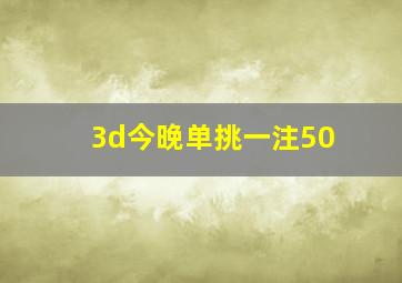 3d今晚单挑一注50