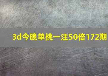 3d今晚单挑一注50倍172期