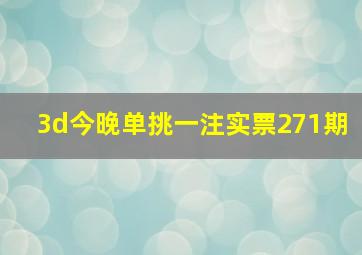 3d今晚单挑一注实票271期