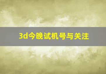 3d今晚试机号与关注