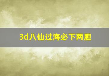 3d八仙过海必下两胆