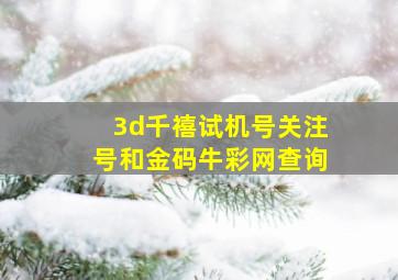 3d千禧试机号关注号和金码牛彩网查询