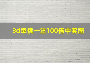 3d单挑一注100倍中奖图