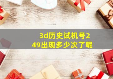 3d历史试机号249出现多少次了呢