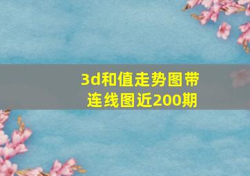 3d和值走势图带连线图近200期