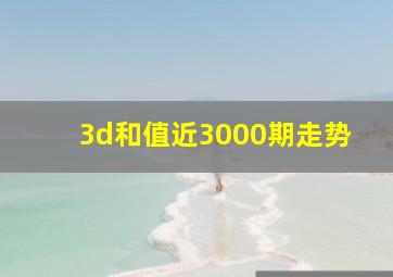 3d和值近3000期走势