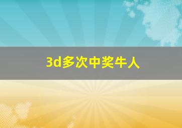 3d多次中奖牛人