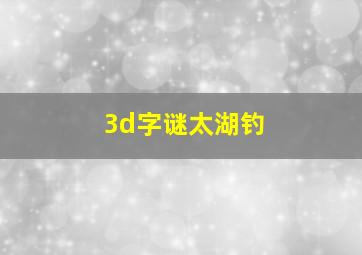 3d字谜太湖钓