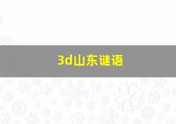 3d山东谜语