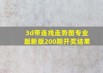 3d带连线走势图专业版新版200期开奖结果