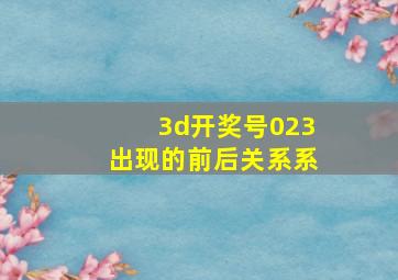 3d开奖号023出现的前后关系系