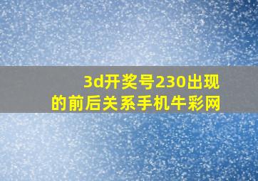 3d开奖号230出现的前后关系手机牛彩网