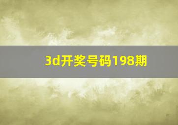 3d开奖号码198期