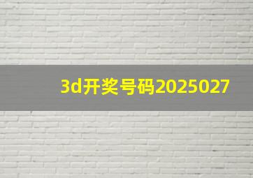 3d开奖号码2025027