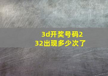 3d开奖号码232出现多少次了