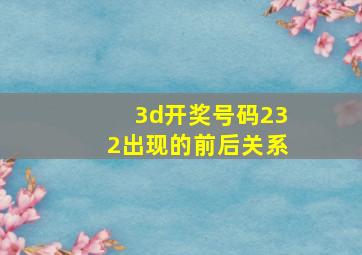 3d开奖号码232出现的前后关系