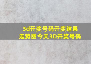 3d开奖号码开奖结果走势图今天3D开奖号码