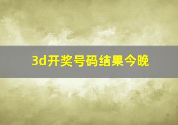 3d开奖号码结果今晚