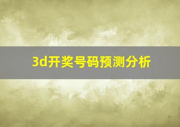 3d开奖号码预测分析