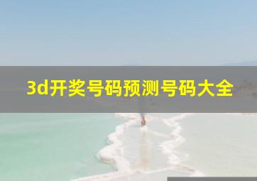 3d开奖号码预测号码大全