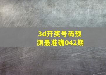 3d开奖号码预测最准确042期