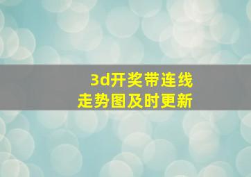 3d开奖带连线走势图及时更新