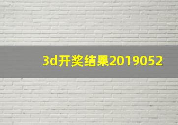 3d开奖结果2019052