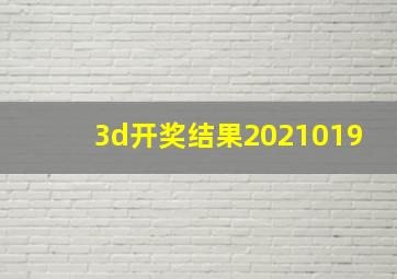 3d开奖结果2021019