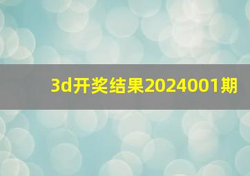 3d开奖结果2024001期